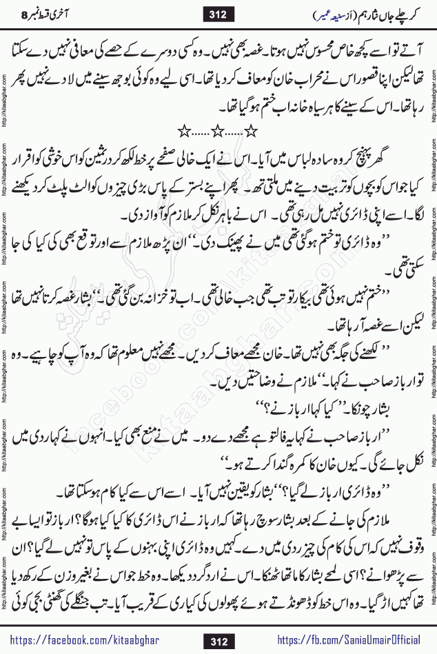 kar chale jaan nisar hum last episode 8 social romantic urdu novel by Saniya Umair published on kitab ghar. Kar Chale Jaan Nisar Hum Urdu Novel by Saniya Umair is based on the story about justice emerging from the land of oppression. It is a story of characters swinging between good and evil. It is about Pharaoh-like humans who consider themselves the source of wisdom and power. It is a story of characters who fight for their rights and stand firm on the truth. It is about Zahila who was separated from her land, it is about Durre Samin who was deprived of education and awareness.