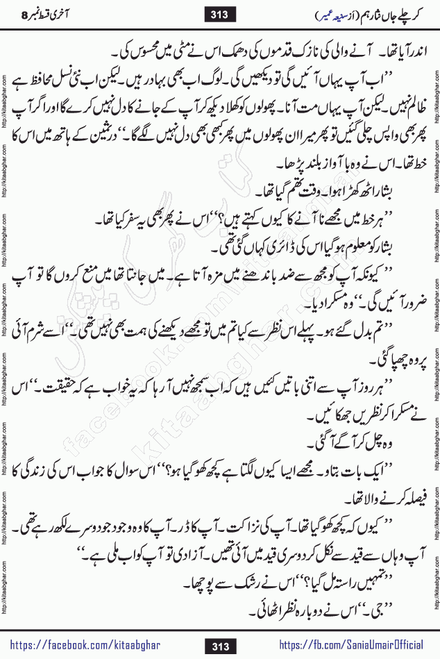 kar chale jaan nisar hum last episode 8 social romantic urdu novel by Saniya Umair published on kitab ghar. Kar Chale Jaan Nisar Hum Urdu Novel by Saniya Umair is based on the story about justice emerging from the land of oppression. It is a story of characters swinging between good and evil. It is about Pharaoh-like humans who consider themselves the source of wisdom and power. It is a story of characters who fight for their rights and stand firm on the truth. It is about Zahila who was separated from her land, it is about Durre Samin who was deprived of education and awareness.