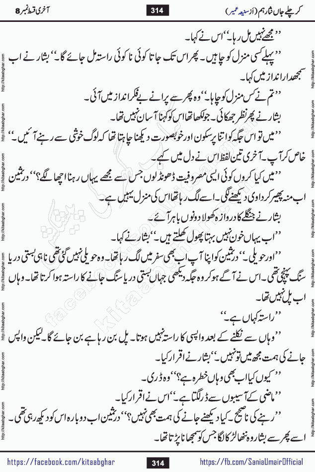 kar chale jaan nisar hum last episode 8 social romantic urdu novel by Saniya Umair published on kitab ghar. Kar Chale Jaan Nisar Hum Urdu Novel by Saniya Umair is based on the story about justice emerging from the land of oppression. It is a story of characters swinging between good and evil. It is about Pharaoh-like humans who consider themselves the source of wisdom and power. It is a story of characters who fight for their rights and stand firm on the truth. It is about Zahila who was separated from her land, it is about Durre Samin who was deprived of education and awareness.