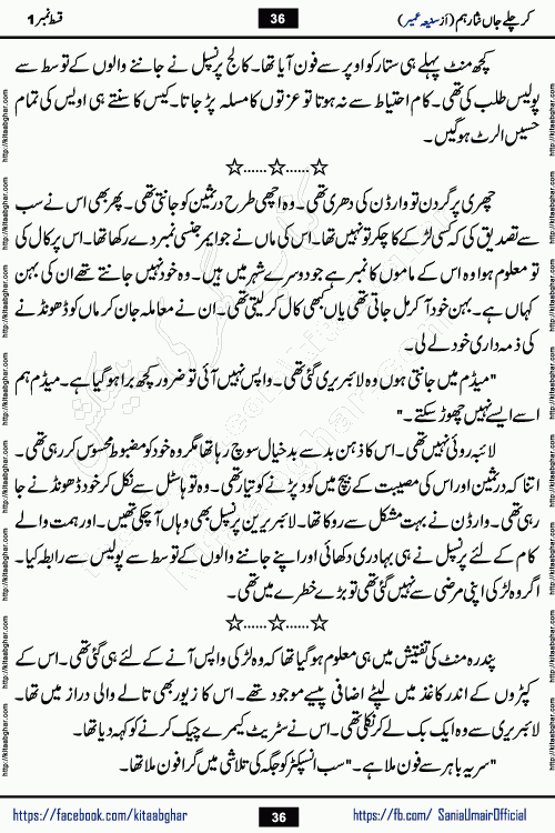 kar chale jaan nisar hum last episode 8 social romantic urdu novel by Saniya Umair published on kitab ghar. Kar Chale Jaan Nisar Hum Urdu Novel by Saniya Umair is based on the story about justice emerging from the land of oppression. It is a story of characters swinging between good and evil. It is about Pharaoh-like humans who consider themselves the source of wisdom and power. It is a story of characters who fight for their rights and stand firm on the truth. It is about Zahila who was separated from her land, it is about Durre Samin who was deprived of education and awareness.