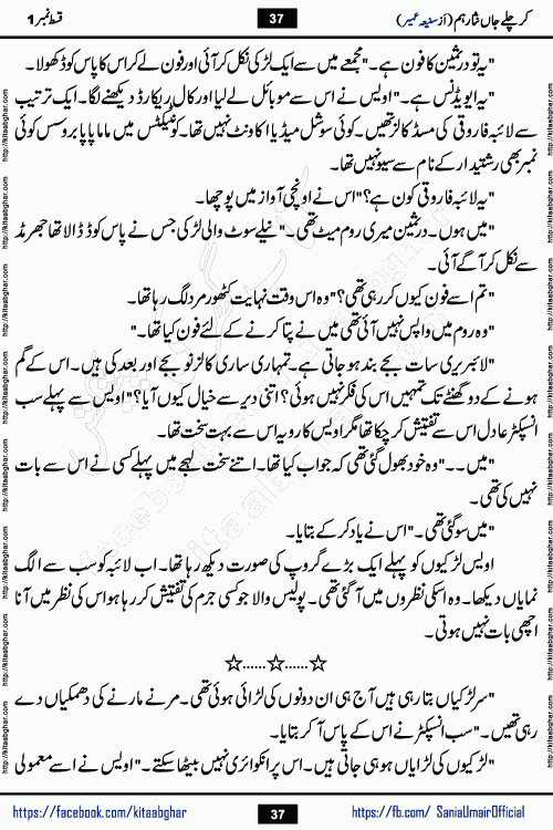 kar chale jaan nisar hum last episode 8 social romantic urdu novel by Saniya Umair published on kitab ghar. Kar Chale Jaan Nisar Hum Urdu Novel by Saniya Umair is based on the story about justice emerging from the land of oppression. It is a story of characters swinging between good and evil. It is about Pharaoh-like humans who consider themselves the source of wisdom and power. It is a story of characters who fight for their rights and stand firm on the truth. It is about Zahila who was separated from her land, it is about Durre Samin who was deprived of education and awareness.