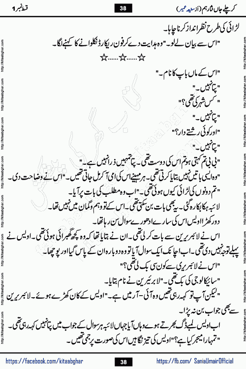 kar chale jaan nisar hum last episode 8 social romantic urdu novel by Saniya Umair published on kitab ghar. Kar Chale Jaan Nisar Hum Urdu Novel by Saniya Umair is based on the story about justice emerging from the land of oppression. It is a story of characters swinging between good and evil. It is about Pharaoh-like humans who consider themselves the source of wisdom and power. It is a story of characters who fight for their rights and stand firm on the truth. It is about Zahila who was separated from her land, it is about Durre Samin who was deprived of education and awareness.
