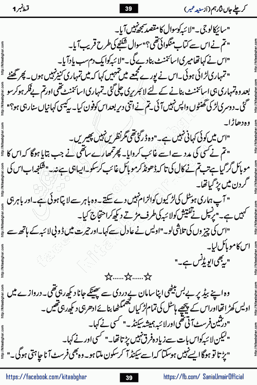 kar chale jaan nisar hum last episode 8 social romantic urdu novel by Saniya Umair published on kitab ghar. Kar Chale Jaan Nisar Hum Urdu Novel by Saniya Umair is based on the story about justice emerging from the land of oppression. It is a story of characters swinging between good and evil. It is about Pharaoh-like humans who consider themselves the source of wisdom and power. It is a story of characters who fight for their rights and stand firm on the truth. It is about Zahila who was separated from her land, it is about Durre Samin who was deprived of education and awareness.