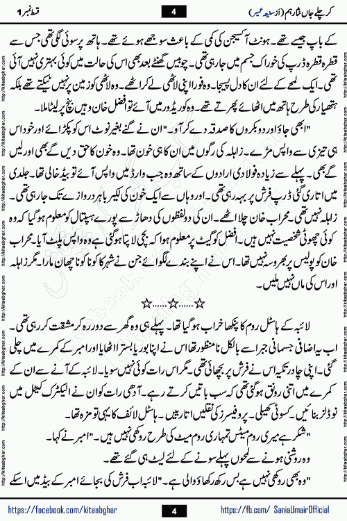 kar chale jaan nisar hum episode 5 social romantic urdu novel by Saniya Umair published on kitab ghar. Kar Chale Jaan Nisar Hum Urdu Novel by Saniya Umair is based on the story about justice emerging from the land of oppression. It is a story of characters swinging between good and evil. It is about Pharaoh-like humans who consider themselves the source of wisdom and power. It is a story of characters who fight for their rights and stand firm on the truth. It is about Zahila who was separated from her land, it is about Durre Samin who was deprived of education and awareness.