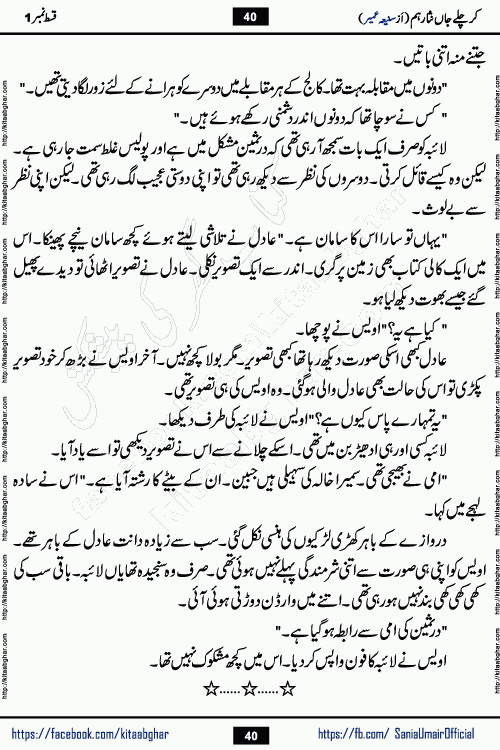 kar chale jaan nisar hum last episode 8 social romantic urdu novel by Saniya Umair published on kitab ghar. Kar Chale Jaan Nisar Hum Urdu Novel by Saniya Umair is based on the story about justice emerging from the land of oppression. It is a story of characters swinging between good and evil. It is about Pharaoh-like humans who consider themselves the source of wisdom and power. It is a story of characters who fight for their rights and stand firm on the truth. It is about Zahila who was separated from her land, it is about Durre Samin who was deprived of education and awareness.