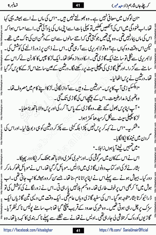 kar chale jaan nisar hum episode 5 social romantic urdu novel by Saniya Umair published on kitab ghar. Kar Chale Jaan Nisar Hum Urdu Novel by Saniya Umair is based on the story about justice emerging from the land of oppression. It is a story of characters swinging between good and evil. It is about Pharaoh-like humans who consider themselves the source of wisdom and power. It is a story of characters who fight for their rights and stand firm on the truth. It is about Zahila who was separated from her land, it is about Durre Samin who was deprived of education and awareness.