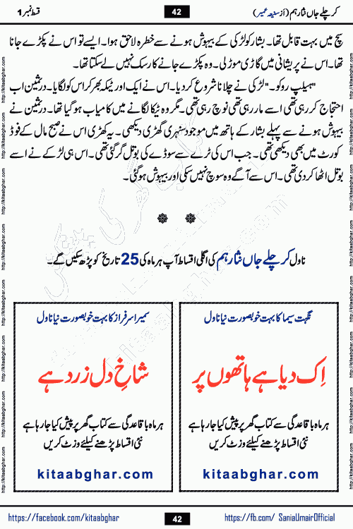 kar chale jaan nisar hum episode 5 social romantic urdu novel by Saniya Umair published on kitab ghar. Kar Chale Jaan Nisar Hum Urdu Novel by Saniya Umair is based on the story about justice emerging from the land of oppression. It is a story of characters swinging between good and evil. It is about Pharaoh-like humans who consider themselves the source of wisdom and power. It is a story of characters who fight for their rights and stand firm on the truth. It is about Zahila who was separated from her land, it is about Durre Samin who was deprived of education and awareness.