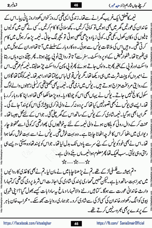 kar chale jaan nisar hum episode 5 social romantic urdu novel by Saniya Umair published on kitab ghar. Kar Chale Jaan Nisar Hum Urdu Novel by Saniya Umair is based on the story about justice emerging from the land of oppression. It is a story of characters swinging between good and evil. It is about Pharaoh-like humans who consider themselves the source of wisdom and power. It is a story of characters who fight for their rights and stand firm on the truth. It is about Zahila who was separated from her land, it is about Durre Samin who was deprived of education and awareness.
