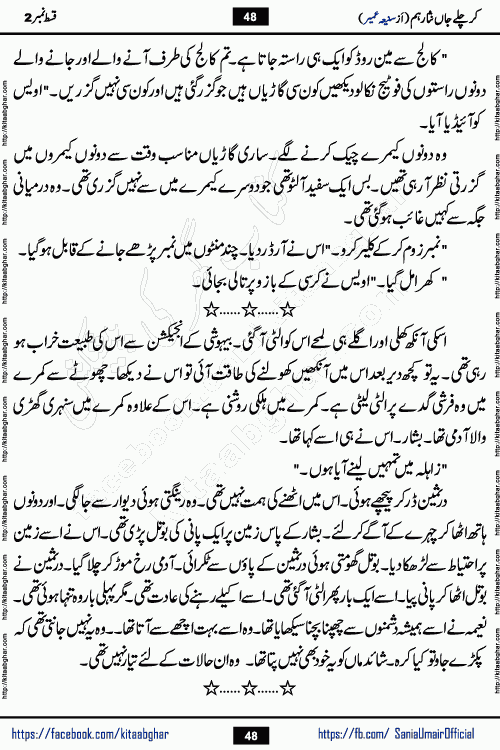 kar chale jaan nisar hum episode 5 social romantic urdu novel by Saniya Umair published on kitab ghar. Kar Chale Jaan Nisar Hum Urdu Novel by Saniya Umair is based on the story about justice emerging from the land of oppression. It is a story of characters swinging between good and evil. It is about Pharaoh-like humans who consider themselves the source of wisdom and power. It is a story of characters who fight for their rights and stand firm on the truth. It is about Zahila who was separated from her land, it is about Durre Samin who was deprived of education and awareness.