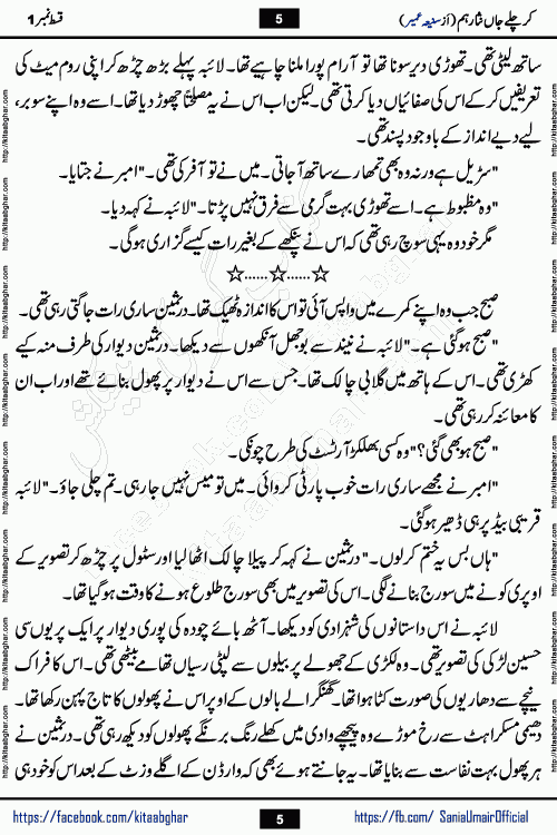 kar chale jaan nisar hum episode 5 social romantic urdu novel by Saniya Umair published on kitab ghar. Kar Chale Jaan Nisar Hum Urdu Novel by Saniya Umair is based on the story about justice emerging from the land of oppression. It is a story of characters swinging between good and evil. It is about Pharaoh-like humans who consider themselves the source of wisdom and power. It is a story of characters who fight for their rights and stand firm on the truth. It is about Zahila who was separated from her land, it is about Durre Samin who was deprived of education and awareness.