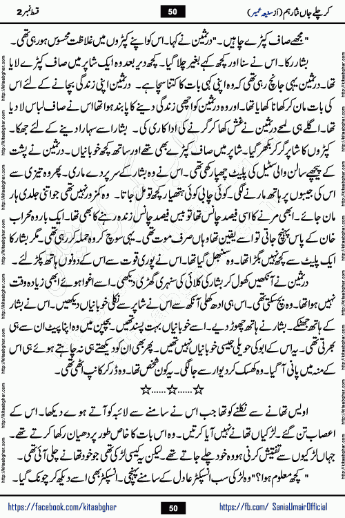 kar chale jaan nisar hum episode 5 social romantic urdu novel by Saniya Umair published on kitab ghar. Kar Chale Jaan Nisar Hum Urdu Novel by Saniya Umair is based on the story about justice emerging from the land of oppression. It is a story of characters swinging between good and evil. It is about Pharaoh-like humans who consider themselves the source of wisdom and power. It is a story of characters who fight for their rights and stand firm on the truth. It is about Zahila who was separated from her land, it is about Durre Samin who was deprived of education and awareness.