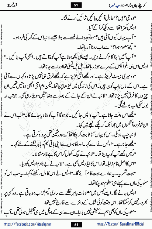 kar chale jaan nisar hum episode 5 social romantic urdu novel by Saniya Umair published on kitab ghar. Kar Chale Jaan Nisar Hum Urdu Novel by Saniya Umair is based on the story about justice emerging from the land of oppression. It is a story of characters swinging between good and evil. It is about Pharaoh-like humans who consider themselves the source of wisdom and power. It is a story of characters who fight for their rights and stand firm on the truth. It is about Zahila who was separated from her land, it is about Durre Samin who was deprived of education and awareness.