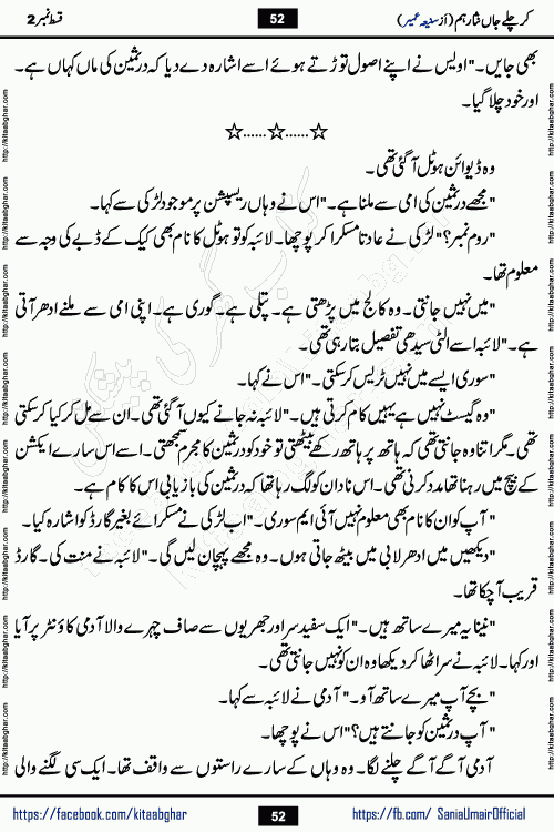 kar chale jaan nisar hum episode 5 social romantic urdu novel by Saniya Umair published on kitab ghar. Kar Chale Jaan Nisar Hum Urdu Novel by Saniya Umair is based on the story about justice emerging from the land of oppression. It is a story of characters swinging between good and evil. It is about Pharaoh-like humans who consider themselves the source of wisdom and power. It is a story of characters who fight for their rights and stand firm on the truth. It is about Zahila who was separated from her land, it is about Durre Samin who was deprived of education and awareness.