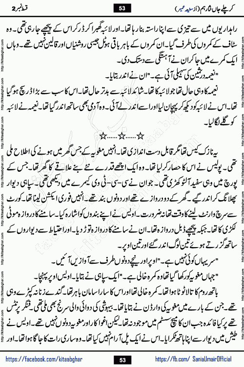 kar chale jaan nisar hum episode 5 social romantic urdu novel by Saniya Umair published on kitab ghar. Kar Chale Jaan Nisar Hum Urdu Novel by Saniya Umair is based on the story about justice emerging from the land of oppression. It is a story of characters swinging between good and evil. It is about Pharaoh-like humans who consider themselves the source of wisdom and power. It is a story of characters who fight for their rights and stand firm on the truth. It is about Zahila who was separated from her land, it is about Durre Samin who was deprived of education and awareness.