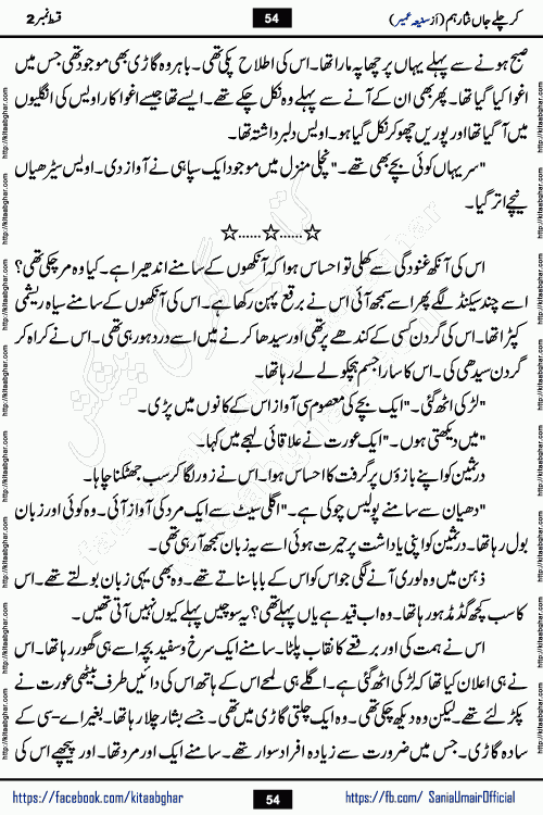 kar chale jaan nisar hum episode 5 social romantic urdu novel by Saniya Umair published on kitab ghar. Kar Chale Jaan Nisar Hum Urdu Novel by Saniya Umair is based on the story about justice emerging from the land of oppression. It is a story of characters swinging between good and evil. It is about Pharaoh-like humans who consider themselves the source of wisdom and power. It is a story of characters who fight for their rights and stand firm on the truth. It is about Zahila who was separated from her land, it is about Durre Samin who was deprived of education and awareness.