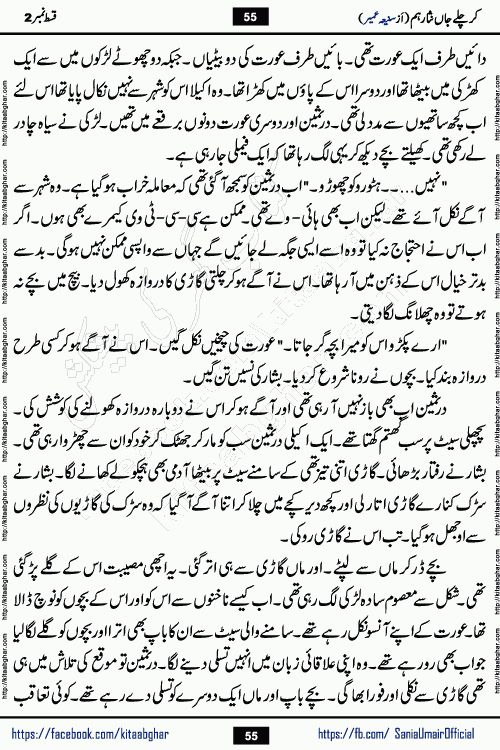 kar chale jaan nisar hum episode 5 social romantic urdu novel by Saniya Umair published on kitab ghar. Kar Chale Jaan Nisar Hum Urdu Novel by Saniya Umair is based on the story about justice emerging from the land of oppression. It is a story of characters swinging between good and evil. It is about Pharaoh-like humans who consider themselves the source of wisdom and power. It is a story of characters who fight for their rights and stand firm on the truth. It is about Zahila who was separated from her land, it is about Durre Samin who was deprived of education and awareness.