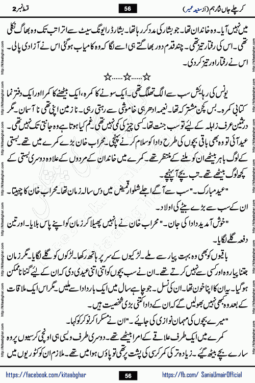kar chale jaan nisar hum episode 5 social romantic urdu novel by Saniya Umair published on kitab ghar. Kar Chale Jaan Nisar Hum Urdu Novel by Saniya Umair is based on the story about justice emerging from the land of oppression. It is a story of characters swinging between good and evil. It is about Pharaoh-like humans who consider themselves the source of wisdom and power. It is a story of characters who fight for their rights and stand firm on the truth. It is about Zahila who was separated from her land, it is about Durre Samin who was deprived of education and awareness.