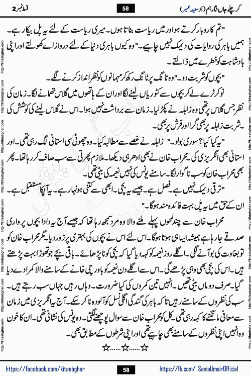 kar chale jaan nisar hum episode 5 social romantic urdu novel by Saniya Umair published on kitab ghar. Kar Chale Jaan Nisar Hum Urdu Novel by Saniya Umair is based on the story about justice emerging from the land of oppression. It is a story of characters swinging between good and evil. It is about Pharaoh-like humans who consider themselves the source of wisdom and power. It is a story of characters who fight for their rights and stand firm on the truth. It is about Zahila who was separated from her land, it is about Durre Samin who was deprived of education and awareness.