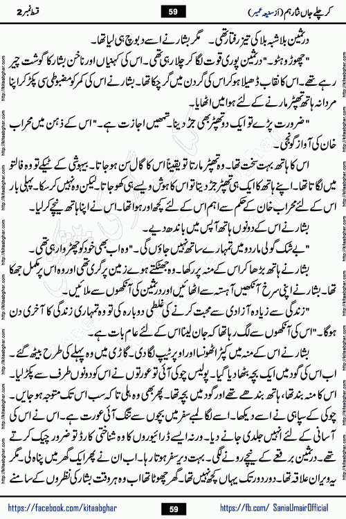 kar chale jaan nisar hum episode 5 social romantic urdu novel by Saniya Umair published on kitab ghar. Kar Chale Jaan Nisar Hum Urdu Novel by Saniya Umair is based on the story about justice emerging from the land of oppression. It is a story of characters swinging between good and evil. It is about Pharaoh-like humans who consider themselves the source of wisdom and power. It is a story of characters who fight for their rights and stand firm on the truth. It is about Zahila who was separated from her land, it is about Durre Samin who was deprived of education and awareness.