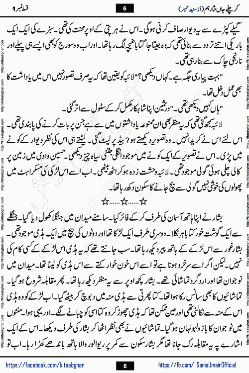 kar chale jaan nisar hum episode 5 social romantic urdu novel by Saniya Umair published on kitab ghar. Kar Chale Jaan Nisar Hum Urdu Novel by Saniya Umair is based on the story about justice emerging from the land of oppression. It is a story of characters swinging between good and evil. It is about Pharaoh-like humans who consider themselves the source of wisdom and power. It is a story of characters who fight for their rights and stand firm on the truth. It is about Zahila who was separated from her land, it is about Durre Samin who was deprived of education and awareness.