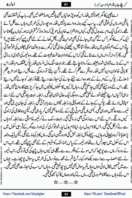 kar chale jaan nisar hum episode 5 social romantic urdu novel by Saniya Umair published on kitab ghar. Kar Chale Jaan Nisar Hum Urdu Novel by Saniya Umair is based on the story about justice emerging from the land of oppression. It is a story of characters swinging between good and evil. It is about Pharaoh-like humans who consider themselves the source of wisdom and power. It is a story of characters who fight for their rights and stand firm on the truth. It is about Zahila who was separated from her land, it is about Durre Samin who was deprived of education and awareness.