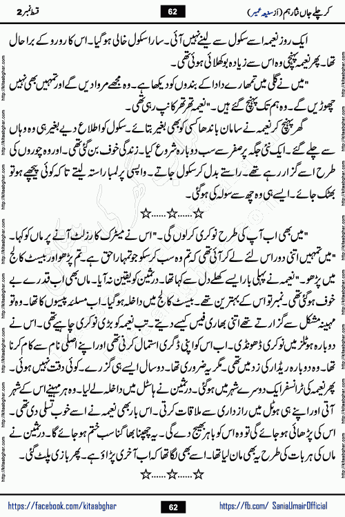 kar chale jaan nisar hum episode 5 social romantic urdu novel by Saniya Umair published on kitab ghar. Kar Chale Jaan Nisar Hum Urdu Novel by Saniya Umair is based on the story about justice emerging from the land of oppression. It is a story of characters swinging between good and evil. It is about Pharaoh-like humans who consider themselves the source of wisdom and power. It is a story of characters who fight for their rights and stand firm on the truth. It is about Zahila who was separated from her land, it is about Durre Samin who was deprived of education and awareness.