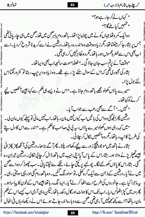 kar chale jaan nisar hum episode 5 social romantic urdu novel by Saniya Umair published on kitab ghar. Kar Chale Jaan Nisar Hum Urdu Novel by Saniya Umair is based on the story about justice emerging from the land of oppression. It is a story of characters swinging between good and evil. It is about Pharaoh-like humans who consider themselves the source of wisdom and power. It is a story of characters who fight for their rights and stand firm on the truth. It is about Zahila who was separated from her land, it is about Durre Samin who was deprived of education and awareness.