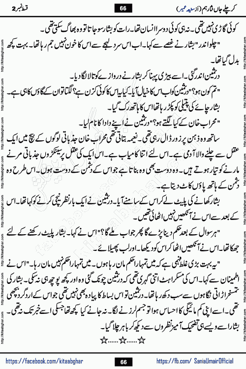 kar chale jaan nisar hum episode 5 social romantic urdu novel by Saniya Umair published on kitab ghar. Kar Chale Jaan Nisar Hum Urdu Novel by Saniya Umair is based on the story about justice emerging from the land of oppression. It is a story of characters swinging between good and evil. It is about Pharaoh-like humans who consider themselves the source of wisdom and power. It is a story of characters who fight for their rights and stand firm on the truth. It is about Zahila who was separated from her land, it is about Durre Samin who was deprived of education and awareness.