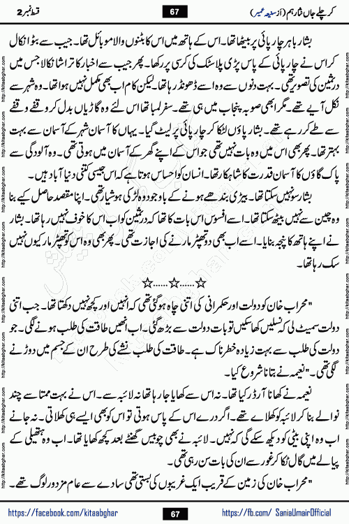 kar chale jaan nisar hum episode 5 social romantic urdu novel by Saniya Umair published on kitab ghar. Kar Chale Jaan Nisar Hum Urdu Novel by Saniya Umair is based on the story about justice emerging from the land of oppression. It is a story of characters swinging between good and evil. It is about Pharaoh-like humans who consider themselves the source of wisdom and power. It is a story of characters who fight for their rights and stand firm on the truth. It is about Zahila who was separated from her land, it is about Durre Samin who was deprived of education and awareness.
