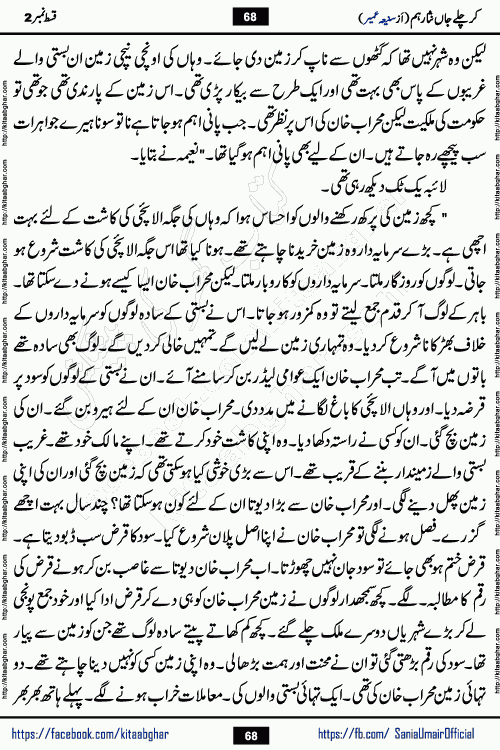 kar chale jaan nisar hum episode 5 social romantic urdu novel by Saniya Umair published on kitab ghar. Kar Chale Jaan Nisar Hum Urdu Novel by Saniya Umair is based on the story about justice emerging from the land of oppression. It is a story of characters swinging between good and evil. It is about Pharaoh-like humans who consider themselves the source of wisdom and power. It is a story of characters who fight for their rights and stand firm on the truth. It is about Zahila who was separated from her land, it is about Durre Samin who was deprived of education and awareness.