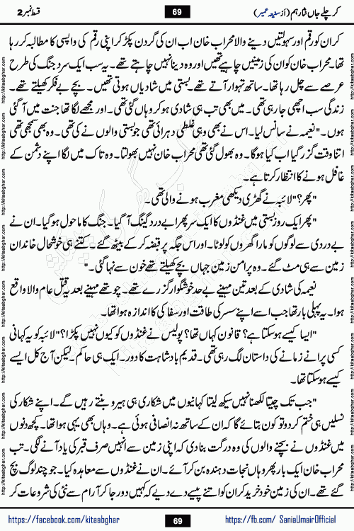 kar chale jaan nisar hum episode 5 social romantic urdu novel by Saniya Umair published on kitab ghar. Kar Chale Jaan Nisar Hum Urdu Novel by Saniya Umair is based on the story about justice emerging from the land of oppression. It is a story of characters swinging between good and evil. It is about Pharaoh-like humans who consider themselves the source of wisdom and power. It is a story of characters who fight for their rights and stand firm on the truth. It is about Zahila who was separated from her land, it is about Durre Samin who was deprived of education and awareness.