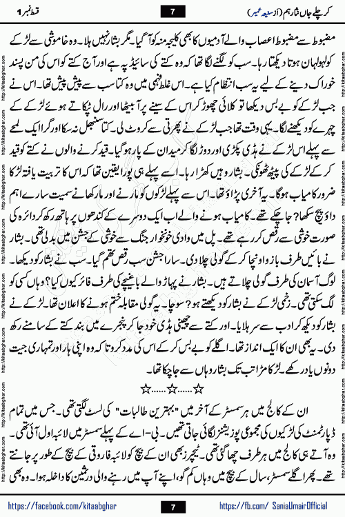 kar chale jaan nisar hum episode 5 social romantic urdu novel by Saniya Umair published on kitab ghar. Kar Chale Jaan Nisar Hum Urdu Novel by Saniya Umair is based on the story about justice emerging from the land of oppression. It is a story of characters swinging between good and evil. It is about Pharaoh-like humans who consider themselves the source of wisdom and power. It is a story of characters who fight for their rights and stand firm on the truth. It is about Zahila who was separated from her land, it is about Durre Samin who was deprived of education and awareness.