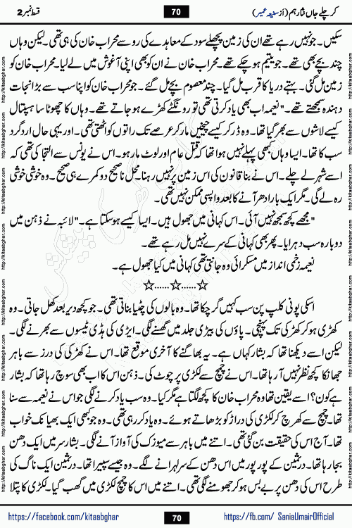kar chale jaan nisar hum episode 5 social romantic urdu novel by Saniya Umair published on kitab ghar. Kar Chale Jaan Nisar Hum Urdu Novel by Saniya Umair is based on the story about justice emerging from the land of oppression. It is a story of characters swinging between good and evil. It is about Pharaoh-like humans who consider themselves the source of wisdom and power. It is a story of characters who fight for their rights and stand firm on the truth. It is about Zahila who was separated from her land, it is about Durre Samin who was deprived of education and awareness.