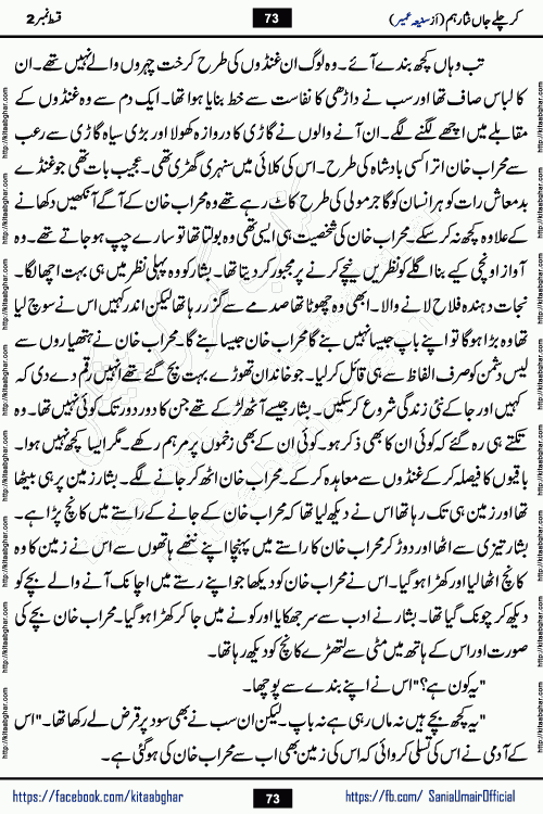 kar chale jaan nisar hum episode 5 social romantic urdu novel by Saniya Umair published on kitab ghar. Kar Chale Jaan Nisar Hum Urdu Novel by Saniya Umair is based on the story about justice emerging from the land of oppression. It is a story of characters swinging between good and evil. It is about Pharaoh-like humans who consider themselves the source of wisdom and power. It is a story of characters who fight for their rights and stand firm on the truth. It is about Zahila who was separated from her land, it is about Durre Samin who was deprived of education and awareness.