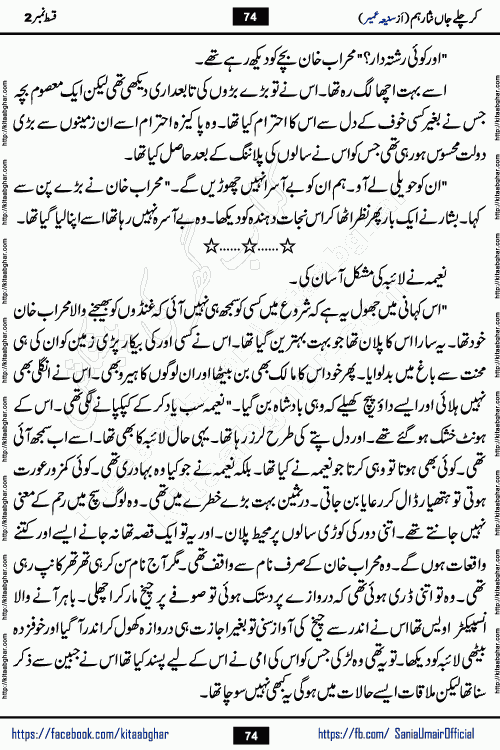 kar chale jaan nisar hum episode 5 social romantic urdu novel by Saniya Umair published on kitab ghar. Kar Chale Jaan Nisar Hum Urdu Novel by Saniya Umair is based on the story about justice emerging from the land of oppression. It is a story of characters swinging between good and evil. It is about Pharaoh-like humans who consider themselves the source of wisdom and power. It is a story of characters who fight for their rights and stand firm on the truth. It is about Zahila who was separated from her land, it is about Durre Samin who was deprived of education and awareness.