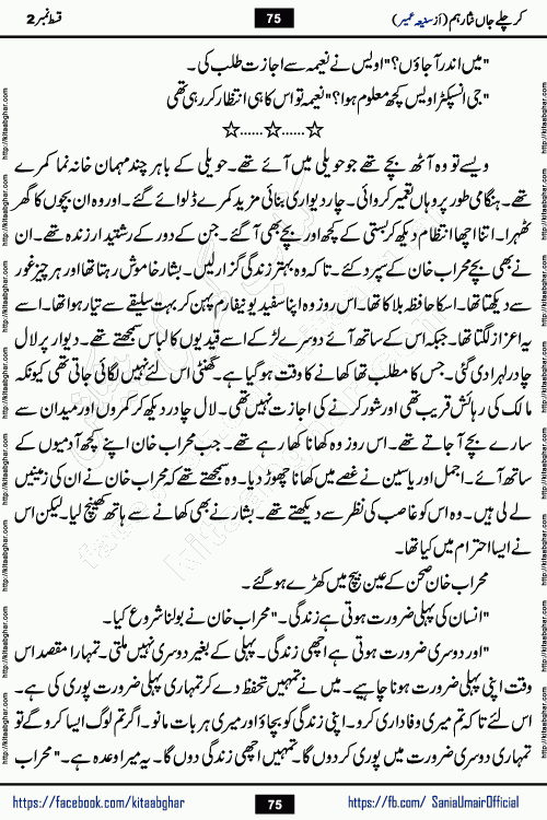 kar chale jaan nisar hum episode 5 social romantic urdu novel by Saniya Umair published on kitab ghar. Kar Chale Jaan Nisar Hum Urdu Novel by Saniya Umair is based on the story about justice emerging from the land of oppression. It is a story of characters swinging between good and evil. It is about Pharaoh-like humans who consider themselves the source of wisdom and power. It is a story of characters who fight for their rights and stand firm on the truth. It is about Zahila who was separated from her land, it is about Durre Samin who was deprived of education and awareness.