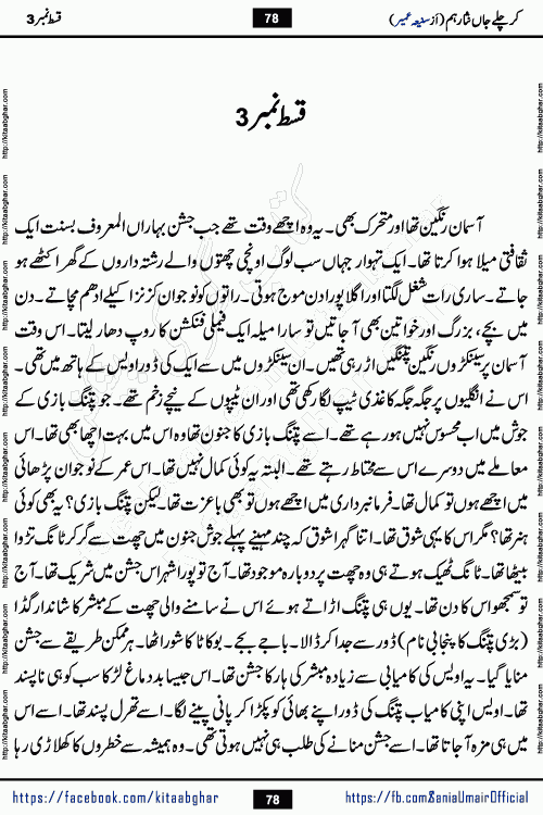kar chale jaan nisar hum episode 5 social romantic urdu novel by Saniya Umair published on kitab ghar. Kar Chale Jaan Nisar Hum Urdu Novel by Saniya Umair is based on the story about justice emerging from the land of oppression. It is a story of characters swinging between good and evil. It is about Pharaoh-like humans who consider themselves the source of wisdom and power. It is a story of characters who fight for their rights and stand firm on the truth. It is about Zahila who was separated from her land, it is about Durre Samin who was deprived of education and awareness.