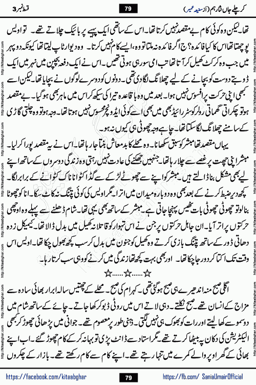 kar chale jaan nisar hum episode 5 social romantic urdu novel by Saniya Umair published on kitab ghar. Kar Chale Jaan Nisar Hum Urdu Novel by Saniya Umair is based on the story about justice emerging from the land of oppression. It is a story of characters swinging between good and evil. It is about Pharaoh-like humans who consider themselves the source of wisdom and power. It is a story of characters who fight for their rights and stand firm on the truth. It is about Zahila who was separated from her land, it is about Durre Samin who was deprived of education and awareness.