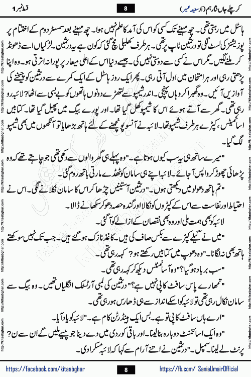 kar chale jaan nisar hum episode 5 social romantic urdu novel by Saniya Umair published on kitab ghar. Kar Chale Jaan Nisar Hum Urdu Novel by Saniya Umair is based on the story about justice emerging from the land of oppression. It is a story of characters swinging between good and evil. It is about Pharaoh-like humans who consider themselves the source of wisdom and power. It is a story of characters who fight for their rights and stand firm on the truth. It is about Zahila who was separated from her land, it is about Durre Samin who was deprived of education and awareness.