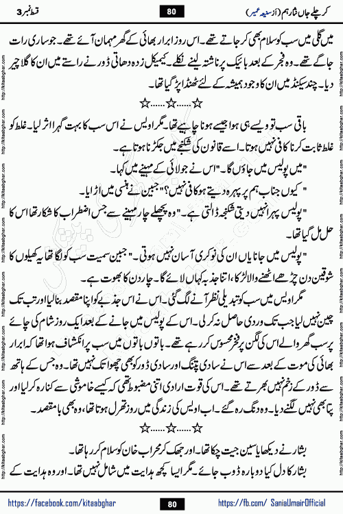 kar chale jaan nisar hum episode 5 social romantic urdu novel by Saniya Umair published on kitab ghar. Kar Chale Jaan Nisar Hum Urdu Novel by Saniya Umair is based on the story about justice emerging from the land of oppression. It is a story of characters swinging between good and evil. It is about Pharaoh-like humans who consider themselves the source of wisdom and power. It is a story of characters who fight for their rights and stand firm on the truth. It is about Zahila who was separated from her land, it is about Durre Samin who was deprived of education and awareness.