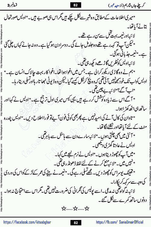 kar chale jaan nisar hum episode 5 social romantic urdu novel by Saniya Umair published on kitab ghar. Kar Chale Jaan Nisar Hum Urdu Novel by Saniya Umair is based on the story about justice emerging from the land of oppression. It is a story of characters swinging between good and evil. It is about Pharaoh-like humans who consider themselves the source of wisdom and power. It is a story of characters who fight for their rights and stand firm on the truth. It is about Zahila who was separated from her land, it is about Durre Samin who was deprived of education and awareness.