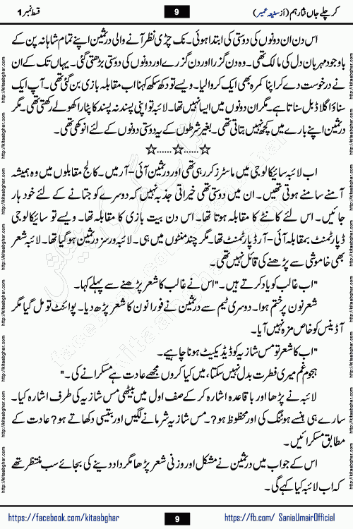 kar chale jaan nisar hum episode 5 social romantic urdu novel by Saniya Umair published on kitab ghar. Kar Chale Jaan Nisar Hum Urdu Novel by Saniya Umair is based on the story about justice emerging from the land of oppression. It is a story of characters swinging between good and evil. It is about Pharaoh-like humans who consider themselves the source of wisdom and power. It is a story of characters who fight for their rights and stand firm on the truth. It is about Zahila who was separated from her land, it is about Durre Samin who was deprived of education and awareness.