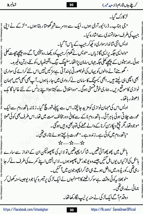 kar chale jaan nisar hum episode 5 social romantic urdu novel by Saniya Umair published on kitab ghar. Kar Chale Jaan Nisar Hum Urdu Novel by Saniya Umair is based on the story about justice emerging from the land of oppression. It is a story of characters swinging between good and evil. It is about Pharaoh-like humans who consider themselves the source of wisdom and power. It is a story of characters who fight for their rights and stand firm on the truth. It is about Zahila who was separated from her land, it is about Durre Samin who was deprived of education and awareness.