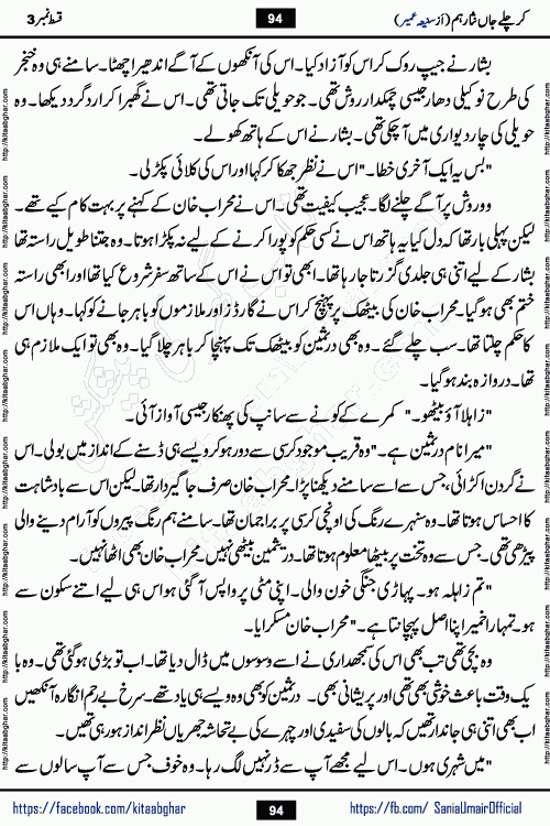 kar chale jaan nisar hum episode 5 social romantic urdu novel by Saniya Umair published on kitab ghar. Kar Chale Jaan Nisar Hum Urdu Novel by Saniya Umair is based on the story about justice emerging from the land of oppression. It is a story of characters swinging between good and evil. It is about Pharaoh-like humans who consider themselves the source of wisdom and power. It is a story of characters who fight for their rights and stand firm on the truth. It is about Zahila who was separated from her land, it is about Durre Samin who was deprived of education and awareness.