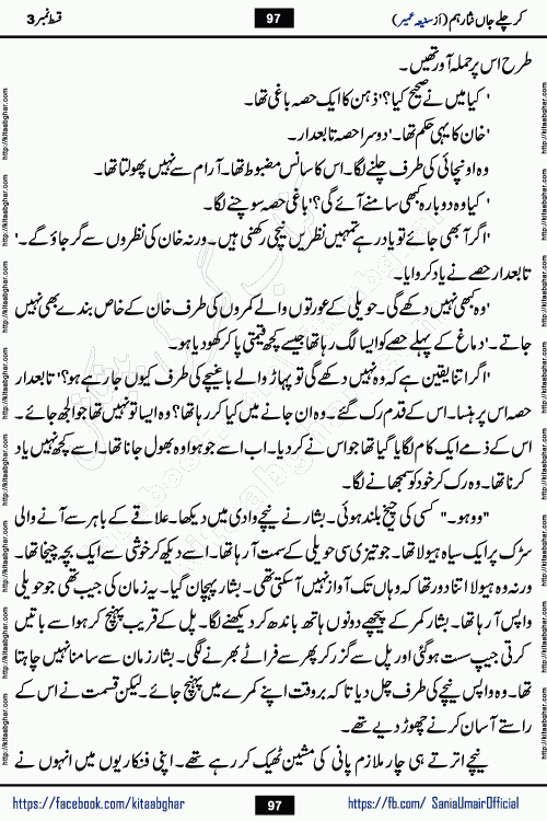 kar chale jaan nisar hum episode 5 social romantic urdu novel by Saniya Umair published on kitab ghar. Kar Chale Jaan Nisar Hum Urdu Novel by Saniya Umair is based on the story about justice emerging from the land of oppression. It is a story of characters swinging between good and evil. It is about Pharaoh-like humans who consider themselves the source of wisdom and power. It is a story of characters who fight for their rights and stand firm on the truth. It is about Zahila who was separated from her land, it is about Durre Samin who was deprived of education and awareness.