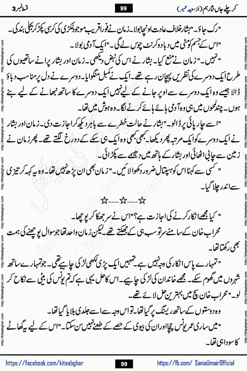 kar chale jaan nisar hum episode 5 social romantic urdu novel by Saniya Umair published on kitab ghar. Kar Chale Jaan Nisar Hum Urdu Novel by Saniya Umair is based on the story about justice emerging from the land of oppression. It is a story of characters swinging between good and evil. It is about Pharaoh-like humans who consider themselves the source of wisdom and power. It is a story of characters who fight for their rights and stand firm on the truth. It is about Zahila who was separated from her land, it is about Durre Samin who was deprived of education and awareness.