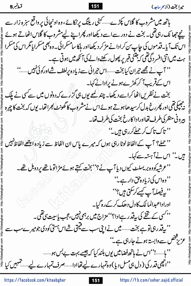 mera bakht last episode 9 Romantic Urdu Novel by Sehar Sajid published on kitab ghar