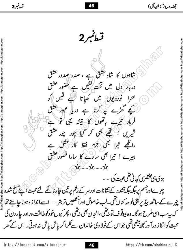 Qissa e Dil last episode 7 Romantic Urdu Novel by Shabina Gul published on Kitab Ghar for online Urdu Novel Readers