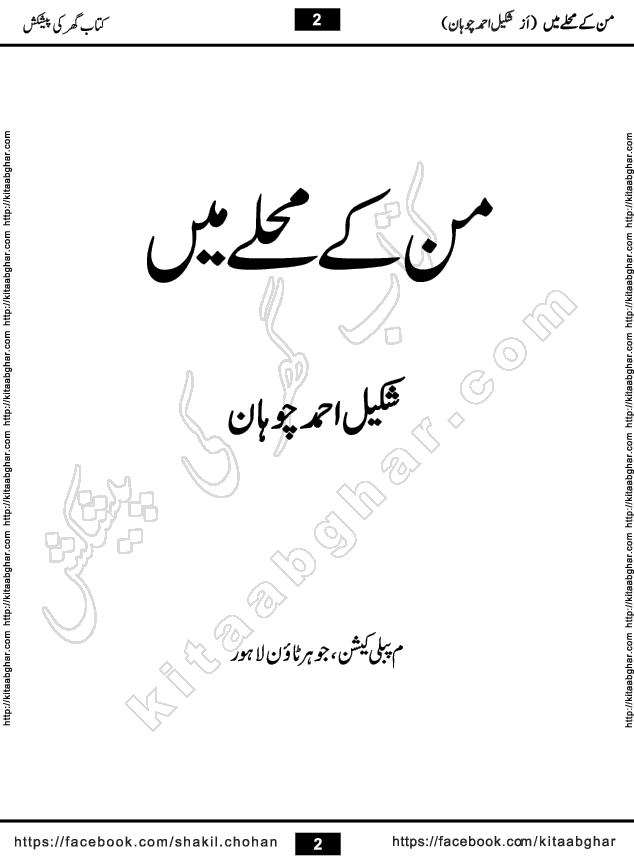 Man Ke Mohalle Me by Shakil Ahmed Chohan Social Romantic Urdu Novel