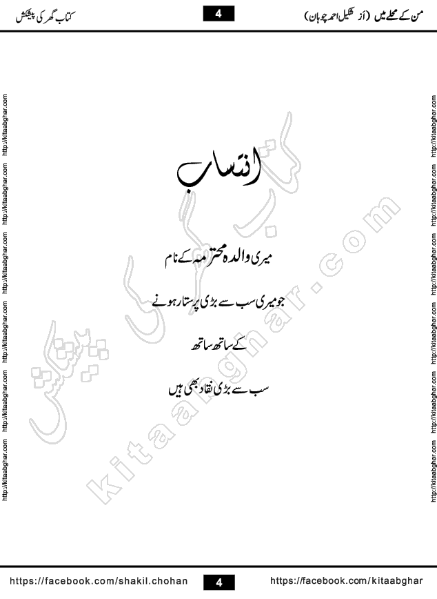 Man Ke Mohalle Me by Shakil Ahmed Chohan Social Romantic Urdu Novel